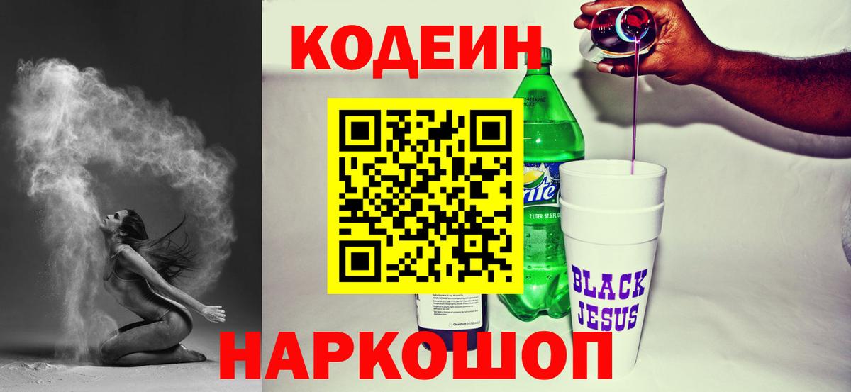 Кодеин Purple Drank  Кодеин Purple Drank  Вход с VPN  Верхняя Пышма 